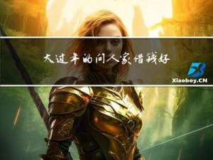 大过年的问人家借钱好吗
