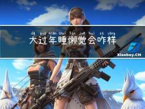 大过年睡懒觉会咋样