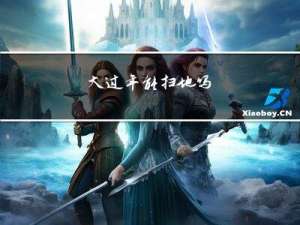 大过年能扫地吗