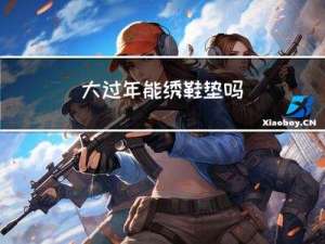 大过年能绣鞋垫吗