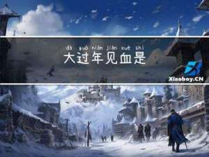 大过年见血是