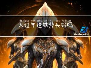 大过年送铁斧头好吗