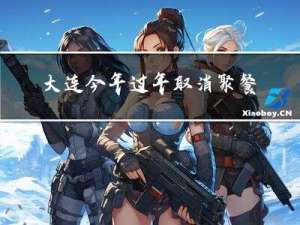 大连今年过年取消聚餐吗