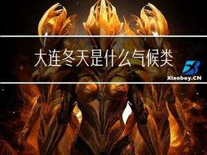 大连冬天是什么气候类型