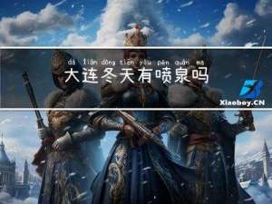 大连冬天有喷泉吗