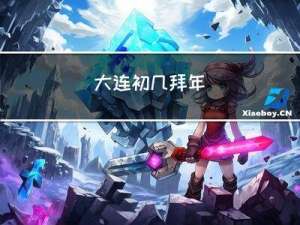 大连初几拜年