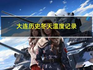 大连历史冬天温度记录