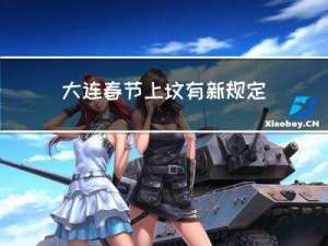 大连春节上坟有新规定吗