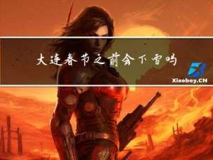 大连春节之前会下雪吗吗