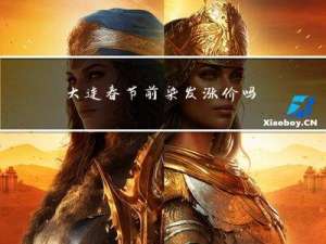大连春节前染发涨价吗