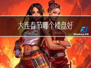 大连春节哪个楼盘好