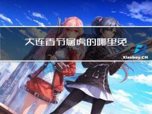 大连春节属虎的哪里免费