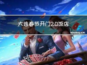 大连春节开门 饭店叫什么