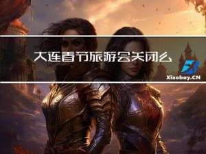 大连春节旅游会关闭么