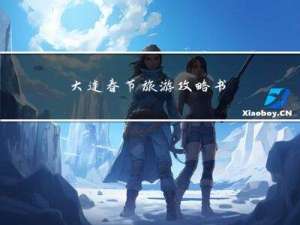 大连春节旅游攻略书