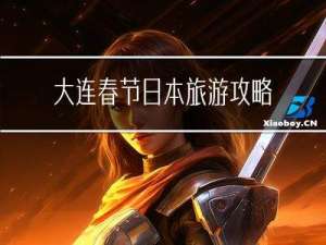 大连春节日本旅游攻略价格