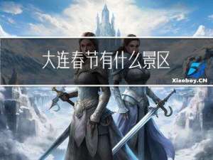大连春节有什么景区