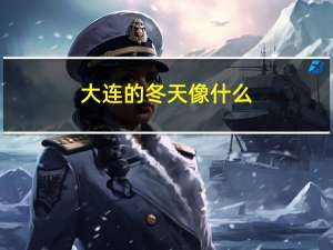 大连的冬天像什么