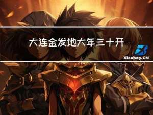大连金发地大年三十开门吗