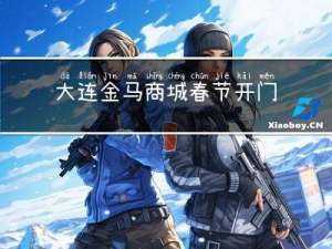 大连金马商城春节开门吗