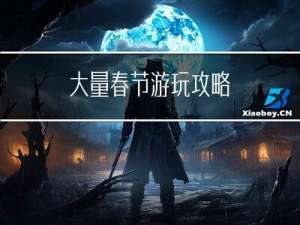 大量春节游玩攻略