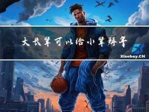 大长辈可以给小辈拜年吗