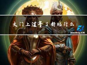 大门上过年了都贴什么