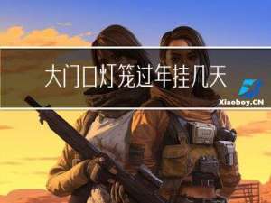 大门口灯笼过年挂几天