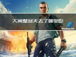 大闸蟹冬天去了哪里吃