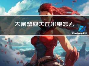大闸蟹冬天在水里怎么保存