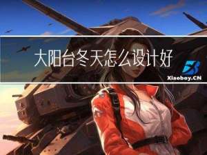 大阳台冬天怎么设计好