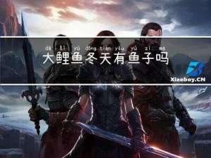大鲤鱼冬天有鱼子吗