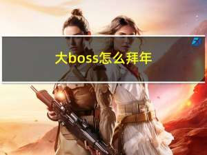 大boss怎么拜年