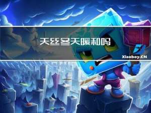 天丝冬天暖和吗