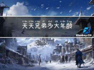 天天兄弟多大年龄