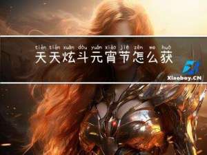 天天炫斗元宵节怎么获取