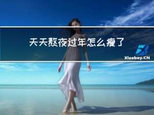 天天熬夜过年怎么瘦了呢