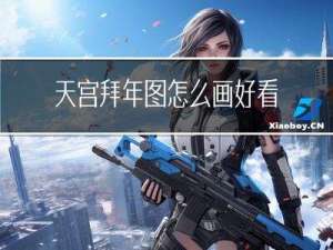 天宫拜年图怎么画好看
