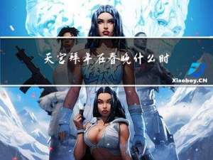 天宫拜年在春晚什么时候