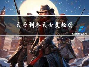 天平到冬天会变轻吗