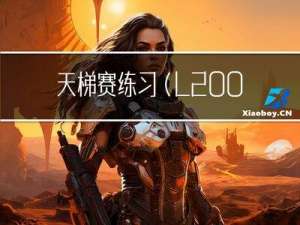 天梯赛练习（L2-007 ~ L2-012）