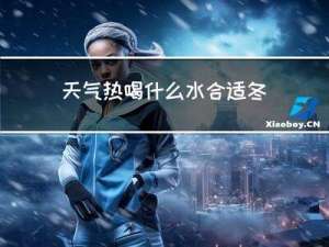 天气热喝什么水合适冬天