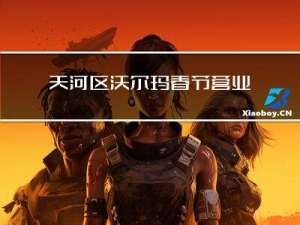 天河区沃尔玛春节营业吗