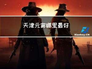 天津元宵哪里最好