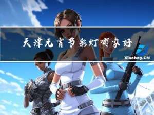 天津元宵节彩灯哪家好看