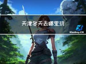 天津冬天去哪里玩