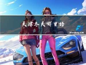 天津冬天哪里好