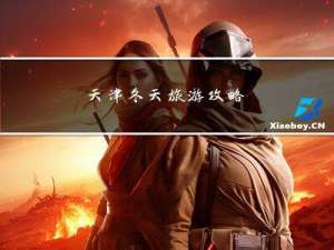 天津冬天旅游攻略