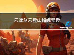 天津冬天登山帽哪里卖