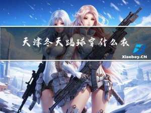 天津冬天踢球穿什么衣服